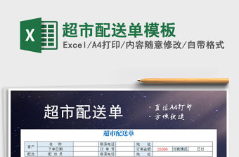 2021年超市配送單模板