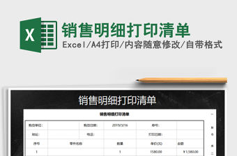 2021年銷售明細打印清單