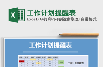 2021年工作計(jì)劃提醒表