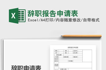 2021年辭職報告申請表