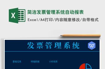 2021年簡(jiǎn)潔發(fā)票管理系統(tǒng)自動(dòng)報(bào)表