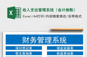 2021年收入支出管理系統(tǒng)（會計做賬）