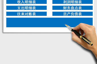 2021年收入支出管理系統(tǒng)（會計做賬）