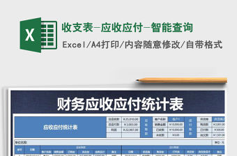 2021年收支表-應收應付-智能查詢免費下載