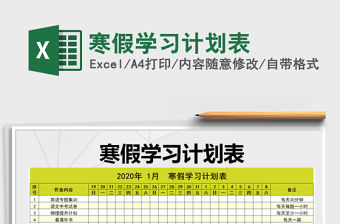 2021年寒假學習計劃表