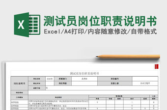 2021年測試員崗位職責說明書