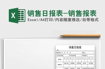 2021年銷售日報表-銷售報表