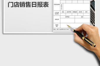 2021年銷售日報表-銷售報表