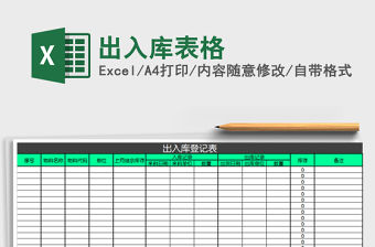 2021年出入庫表格
