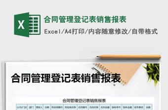 2021年合同管理登記表銷售報表