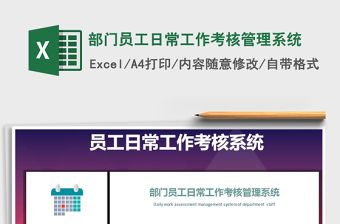 2021年部門員工日常工作考核管理系統