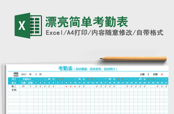 2021年漂亮簡單考勤表