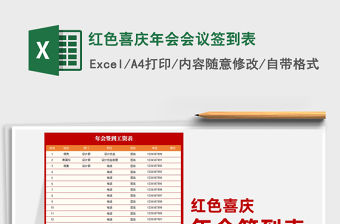 2021年紅色喜慶年會會議簽到表