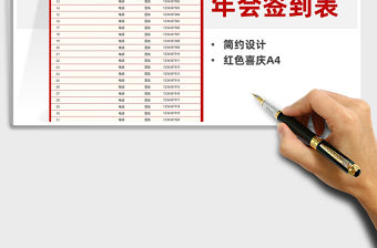 2021年紅色喜慶年會會議簽到表