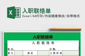2021年入職聯(lián)絡(luò)單