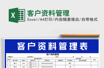 2021年客戶資料管理