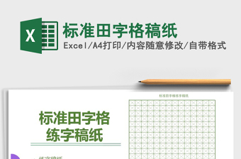 2022書法練習(xí)模板-標(biāo)準(zhǔn)田字格