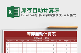 2021年庫(kù)存自動(dòng)計(jì)算表