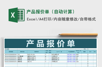 2021年產品報價單（自動計算）
