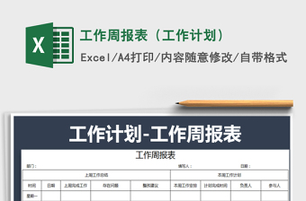 2021年工作周報表（工作計劃）