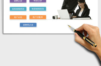 2021年客戶管理系統-帶銷售單收款單-銷售分析報表