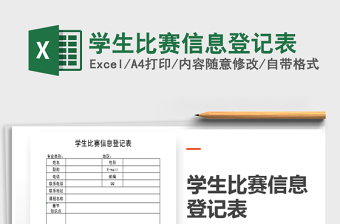 2021年學(xué)生比賽信息登記表