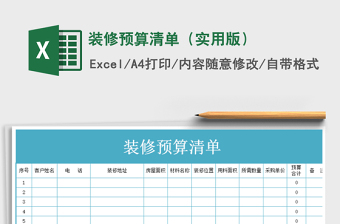 2021年裝修預(yù)算清單（實(shí)用版）