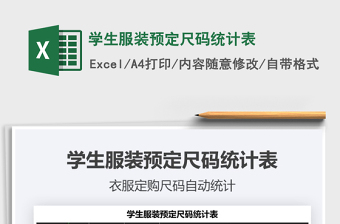 2021年學生服裝預定尺碼統(tǒng)計表免費下載
