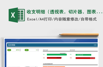 2021年收支明細(xì)（透視表，切片器，圖表，可查詢）
