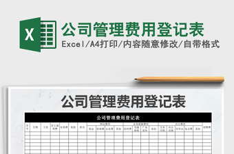 2021年公司管理費(fèi)用登記表
