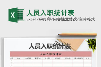 2021年人員入職統(tǒng)計(jì)表