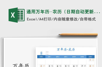 2021年通用萬年歷-農歷（日期自動更新）