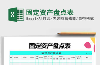 2021年固定資產(chǎn)盤點(diǎn)表