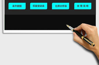 2021年財(cái)務(wù)系統(tǒng)-財(cái)務(wù)報(bào)表分析模版