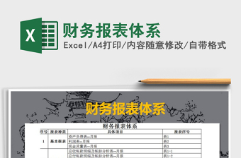2021年財務報表體系