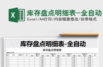 2021年庫(kù)存盤點(diǎn)明細(xì)表-全自動(dòng)