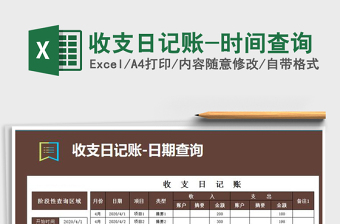 2021年收支日記賬-時間查詢