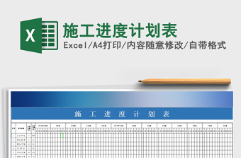 2021年施工進(jìn)度計(jì)劃表