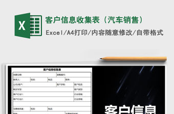 2021年客戶信息收集表（汽車銷售）免費下載