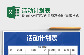 2021学前班一周活动计划表