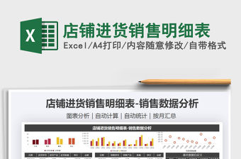 2021年店鋪進貨銷售明細表