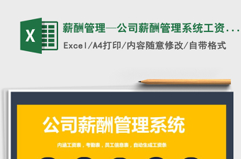 2021年薪酬管理—公司薪酬管理系統(tǒng)工資表考勤表