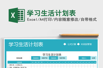 2021年學習生活計劃表