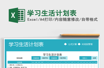 2021年學(xué)習(xí)生活計劃表