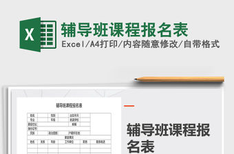 2021年輔導班課程報名表