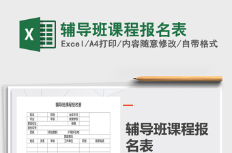 2021年輔導(dǎo)班課程報(bào)名表