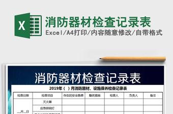 2021年消防器材檢查記錄表