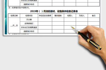 2021年消防器材檢查記錄表