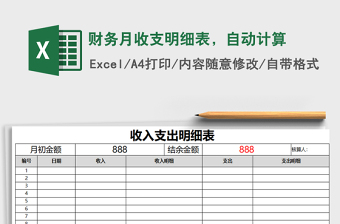 2021年財(cái)務(wù)月收支明細(xì)表，自動(dòng)計(jì)算