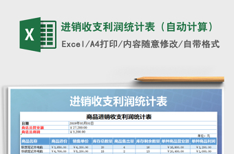 2021年進(jìn)銷收支利潤統(tǒng)計(jì)表（自動(dòng)計(jì)算）